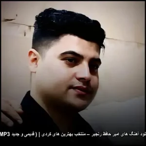 دانلود آهنگ های امیر حافظ رنجبر – منتخب بهترین های کردی | قدیمی و جدید MP3 دانلود آهنگ های امیر حافظ رنجبر – منتخب بهترین های کردی | قدیمی و جدید MP3