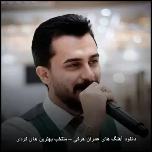 دانلود آهنگ های عمران هرکی – گلچین بهترین ترانه‌های کردی
