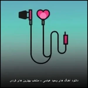 دانلود آهنگ های وحید عباسی – منتخب بهترین های کردی | گلچین ویژه