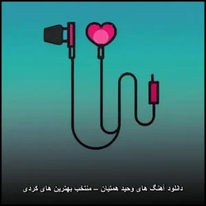 دانلود آهنگ های وحید همتیان – گلچین برتر موسیقی کردی دانلود آهنگ های وحید همتیان – گلچین برتر موسیقی کردی