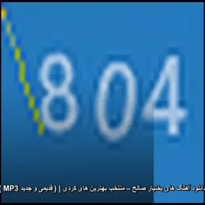 دانلود آهنگ های بختیار صالح – منتخب بهترین های قدیمی و جدید mp3 دانلود آهنگ های بختیار صالح – منتخب بهترین های قدیمی و جدید mp3