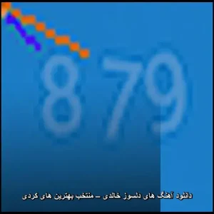 دانلود آهنگ های دلسوز خالدی – منتخب بهترین های کردی | مجموعه احساسی دانلود آهنگ های دلسوز خالدی – منتخب بهترین های کردی | مجموعه احساسی