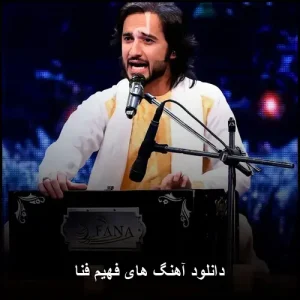 دانلود آهنگ های فهیم فنا | بهترین ترانههای احساسی افغانی دانلود آهنگ های فهیم فنا | بهترین ترانههای احساسی افغانی