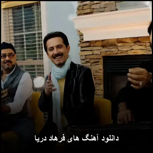 تصویر دانلود آهنگ های فرهاد دریا | گلچین بهترین ترانه ها - دانلود با کیفیت 320