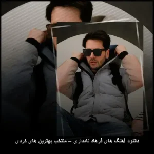 دانلود آهنگ های فرهاد نامداری – منتخب بهترین های کردی | مجموعه بی نظیر