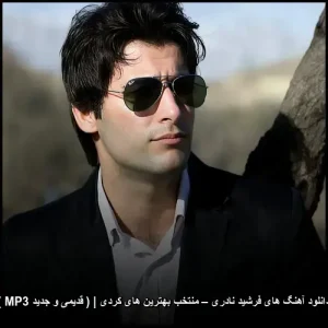دانلود آهنگ های فرشید نادری – بهترین های کردی قدیمی و جدید | مجموعه ویژه