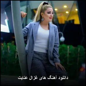 دانلود آهنگ های غزال عنایت | مجموعه بهترین ترانهها دانلود آهنگ های غزال عنایت | مجموعه بهترین ترانهها