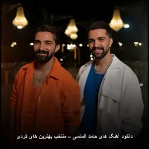 دانلود آهنگ های حامد الماسی – منتخب بهترین های کردی | مجموعه بینظیر
