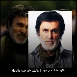 دانلود آهنگ های حبیب | بهترین های حبیب Habib | گلچین رسمی