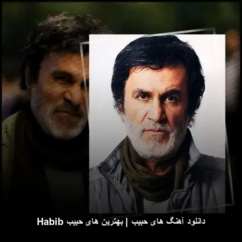 تصویر دانلود آهنگ های حبیب | بهترین های حبیب Habib | گلچین رسمی - دانلود با کیفیت 320