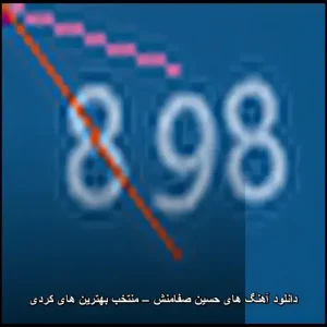 دانلود آهنگ های حسین صفامنش – منتخب بهترین های کردی | لذت موسیقی اصیل