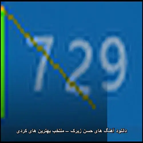 تصویر دانلود آهنگ های حسن زیرک – منتخب بهترین های کردی | گنجینه موسیقی اصیل - دانلود با کیفیت 320