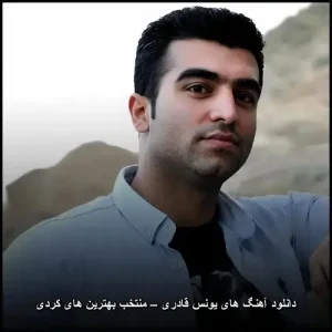 دانلود آهنگ های یونس قادری – منتخب بهترین آهنگ های کردی | احساسی و دلنشین