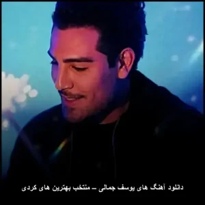دانلود آهنگ های یوسف جمالی – منتخب بهترین های کردی | برترین آهنگهای کردی