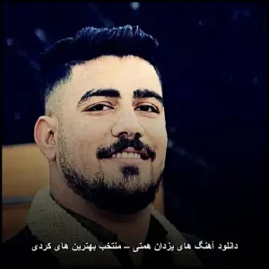 دانلود آهنگ های یزدان همتی – گزیده بهترین ترانه‌های کردی | مجموعه کامل