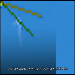 دانلود آهنگ های کاروان خباتی – گزیده ای از شاهکارهای موسیقی کردی