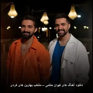 دانلود آهنگ های کیوان حاتمی – منتخب بهترین های کردی دانلود آهنگ های کیوان حاتمی – منتخب بهترین های کردی
