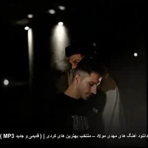 دانلود آهنگ های مهدی مولاد – گلچین بهترین ترانه های کردی با کیفیت عالی دانلود آهنگ های مهدی مولاد – گلچین بهترین ترانه های کردی با کیفیت عالی