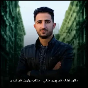 دانلود آهنگ های پوریا ملکی – منتخب بهترین های کردی | مجموعه بینظیر دانلود آهنگ های پوریا ملکی – منتخب بهترین های کردی | مجموعه بینظیر