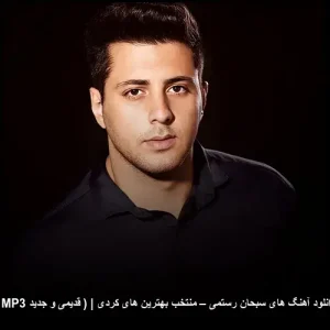 دانلود آهنگ های سبحان رستمی – منتخب بهترین های کردی | قدیمی و جدید MP3 دانلود آهنگ های سبحان رستمی – منتخب بهترین های کردی | قدیمی و جدید MP3
