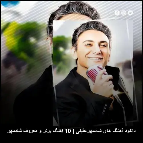 تصویر دانلود آهنگ های شادمهرعقیلی | گلچین بهترین ترانههای ماندگار - دانلود با کیفیت 320