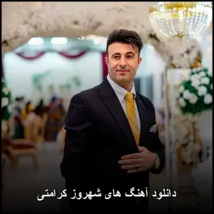 دانلود آهنگ های شهروز کرامتی | بهترین آهنگ های کردی دانلود آهنگ های شهروز کرامتی | بهترین آهنگ های کردی