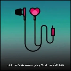 دانلود آهنگ های شروان پروانی – منتخب بهترین های کردی | گزیده ای از ناب ترین ترانه ها