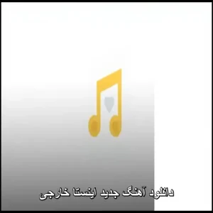 دانلود آهنگ جدید اینستا خارجی | مجموعه هیجانانگیز ترندهای جهانی دانلود آهنگ جدید اینستا خارجی | مجموعه هیجانانگیز ترندهای جهانی