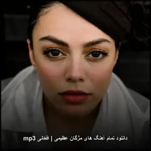 دانلود بهترین آهنگهای مژگان عظیمی | افغانی mp3 | گزیده آثار پاپ دانلود بهترین آهنگهای مژگان عظیمی | افغانی mp3 | گزیده آثار پاپ