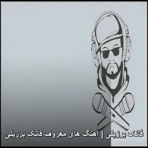 فانک برزیلی | آهنگ های معروف فانک برزیلی | آپدیت 2025 فانک برزیلی | آهنگ های معروف فانک برزیلی | آپدیت 2025