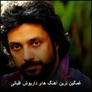 غمگین ترین آهنگ های داریوش اقبالی | مرور آثار سوزناک