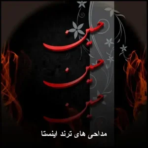 مداحی های ترند اینستا