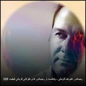 ریمیکس علیرضا قربانی – پادکست و ریمیکس های طولانی قربانی کیفیت 320 ریمیکس علیرضا قربانی – پادکست و ریمیکس های طولانی قربانی کیفیت 320
