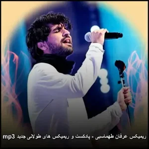 ریمیکس عرفان طهماسبی – پادکست و ریمیکس های طولانی جدید mp3