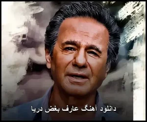 دانلود آهنگ عارف بغض دریا | متن ترانه و کیفیت عالی دانلود آهنگ عارف بغض دریا | متن ترانه و کیفیت عالی
