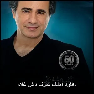 دانلود آهنگ عارف داش غلام | کیفیت اصلی + متن دانلود آهنگ عارف داش غلام | کیفیت اصلی + متن