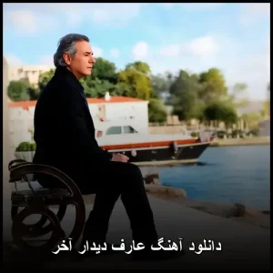 دانلود آهنگ عارف دیدار آخر | کیفیت عالی + متن دانلود آهنگ عارف دیدار آخر | کیفیت عالی + متن