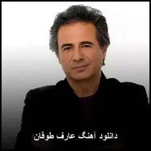 دانلود آهنگ عارف طوفان | کیفیت عالی و متن ترانه دانلود آهنگ عارف طوفان | کیفیت عالی و متن ترانه