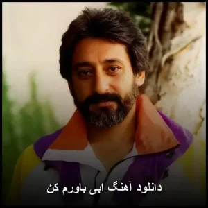 دانلود آهنگ ابی باورم کن | کیفیت اصلی + متن ترانه دانلود آهنگ ابی باورم کن | کیفیت اصلی + متن ترانه