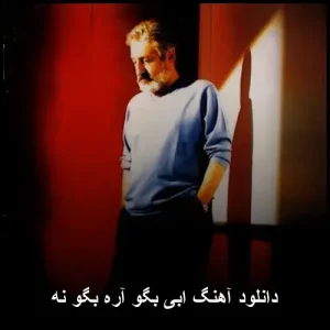 دانلود آهنگ ابی بگو آره بگو نه | کیفیت عالی و متن ترانه دانلود آهنگ ابی بگو آره بگو نه | کیفیت عالی و متن ترانه