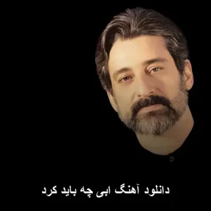 دانلود آهنگ ابی چه باید کرد | کیفیت عالی + متن