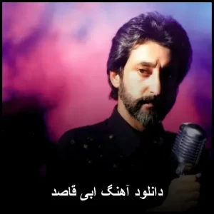 دانلود آهنگ ابی قاصد | کیفیت اصلی و متن ترانه