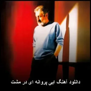 دانلود آهنگ ابی پروانه ای در مشت | کیفیت عالی و متن ترانه