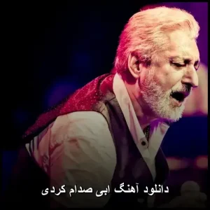 دانلود آهنگ ابی صدام کردی | کیفیت عالی + متن دانلود آهنگ ابی صدام کردی | کیفیت عالی + متن