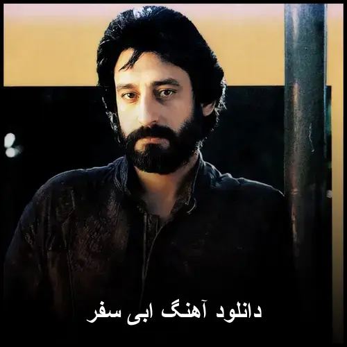 سفر - ابی