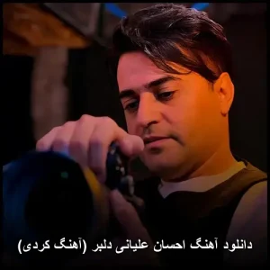 دانلود آهنگ احسان علیانی دلبر (آهنگ کردی) | کیفیت اصلی و پخش آنلاین