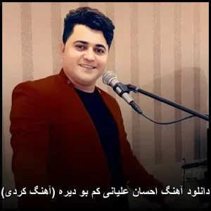 دانلود آهنگ اَحسن علیانی کۆم بو دیره (آهنگ کردی) | متن ترانه و پخش آنلاین دانلود آهنگ اَحسن علیانی کۆم بو دیره (آهنگ کردی) | متن ترانه و پخش آنلاین