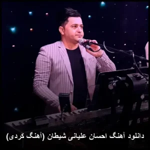 دانلود آهنگ احسان علیانی شیطان (آهنگ کردی) | کیفیت عالی + متن دانلود آهنگ احسان علیانی شیطان (آهنگ کردی) | کیفیت عالی + متن