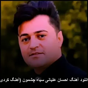 دانلود آهنگ احسان علیانی سیاه چشمون (آهنگ کردی) | کیفیت اصلی و متن ترانه دانلود آهنگ احسان علیانی سیاه چشمون (آهنگ کردی) | کیفیت اصلی و متن ترانه