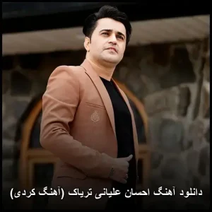 دانلود آهنگ احسان علیخانی تریاک (آهنگ کردی) | کیفیت اصلی + متن ترانه دانلود آهنگ احسان علیخانی تریاک (آهنگ کردی) | کیفیت اصلی + متن ترانه